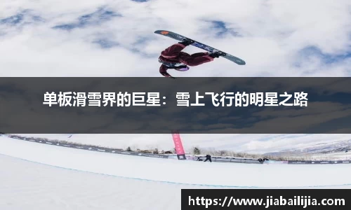 单板滑雪界的巨星：雪上飞行的明星之路