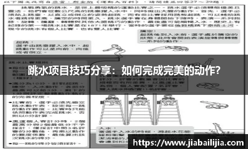 跳水项目技巧分享：如何完成完美的动作？
