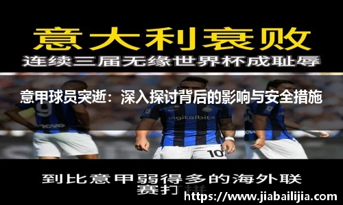 意甲球员突逝：深入探讨背后的影响与安全措施