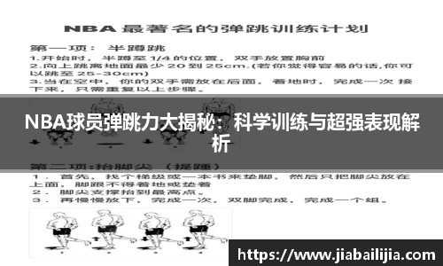 NBA球员弹跳力大揭秘：科学训练与超强表现解析