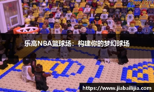 乐高NBA篮球场：构建你的梦幻球场